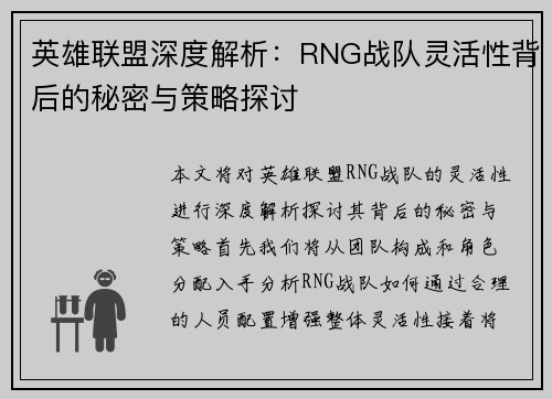 英雄联盟深度解析：RNG战队灵活性背后的秘密与策略探讨