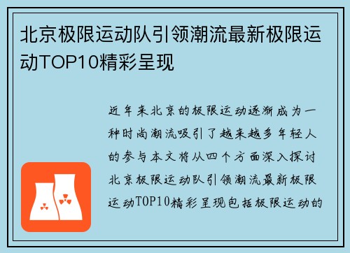 北京极限运动队引领潮流最新极限运动TOP10精彩呈现