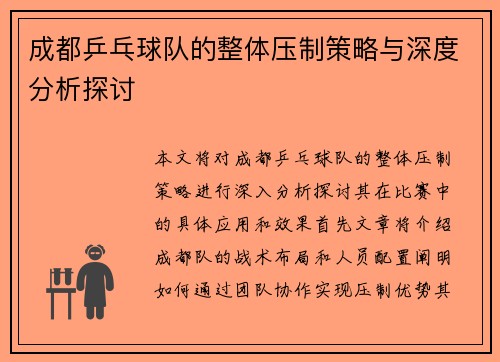成都乒乓球队的整体压制策略与深度分析探讨