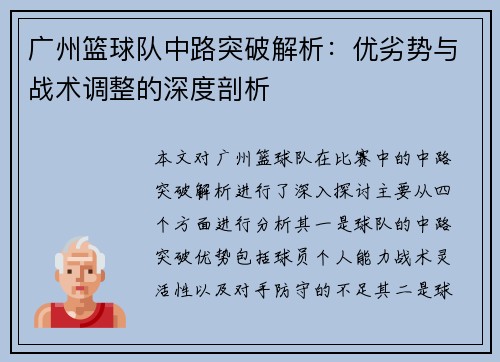 广州篮球队中路突破解析：优劣势与战术调整的深度剖析