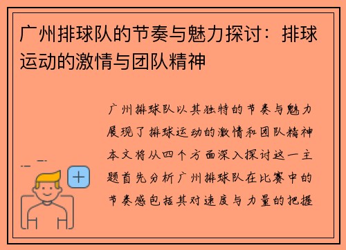 广州排球队的节奏与魅力探讨：排球运动的激情与团队精神