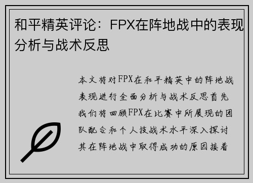 和平精英评论：FPX在阵地战中的表现分析与战术反思