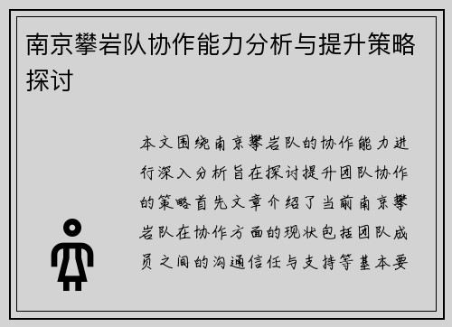 南京攀岩队协作能力分析与提升策略探讨