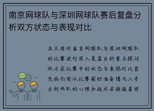 南京网球队与深圳网球队赛后复盘分析双方状态与表现对比