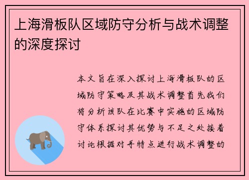 上海滑板队区域防守分析与战术调整的深度探讨