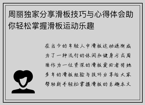 周丽独家分享滑板技巧与心得体会助你轻松掌握滑板运动乐趣