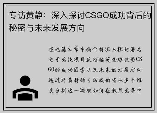 专访黄静：深入探讨CSGO成功背后的秘密与未来发展方向