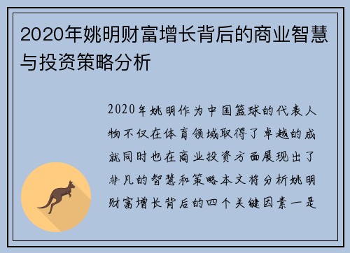 2020年姚明财富增长背后的商业智慧与投资策略分析