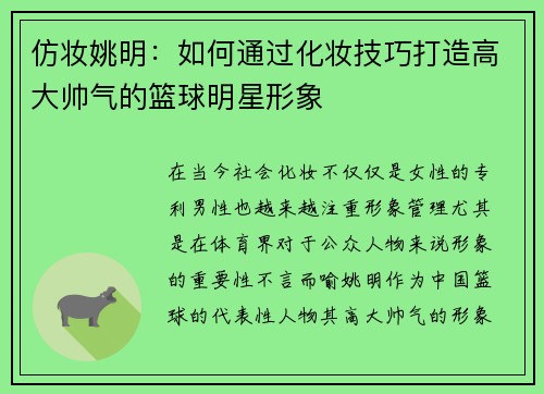 仿妆姚明：如何通过化妆技巧打造高大帅气的篮球明星形象