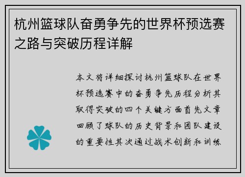 杭州篮球队奋勇争先的世界杯预选赛之路与突破历程详解