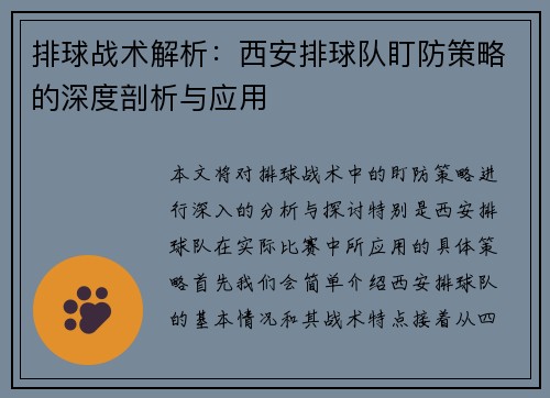排球战术解析：西安排球队盯防策略的深度剖析与应用