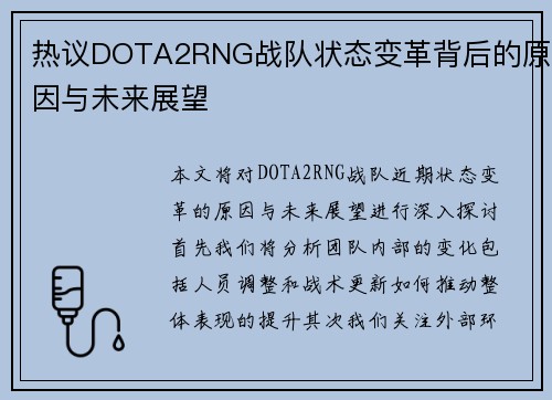 热议DOTA2RNG战队状态变革背后的原因与未来展望