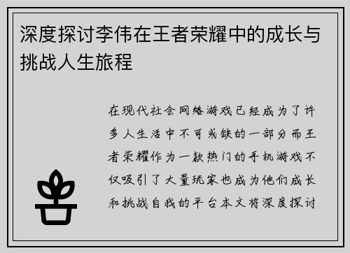 深度探讨李伟在王者荣耀中的成长与挑战人生旅程