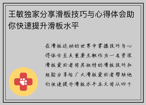 王敏独家分享滑板技巧与心得体会助你快速提升滑板水平
