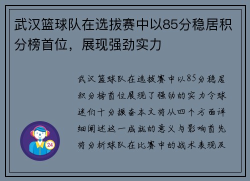 武汉篮球队在选拔赛中以85分稳居积分榜首位，展现强劲实力
