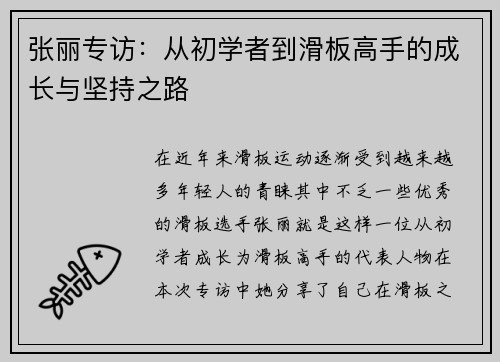 张丽专访：从初学者到滑板高手的成长与坚持之路