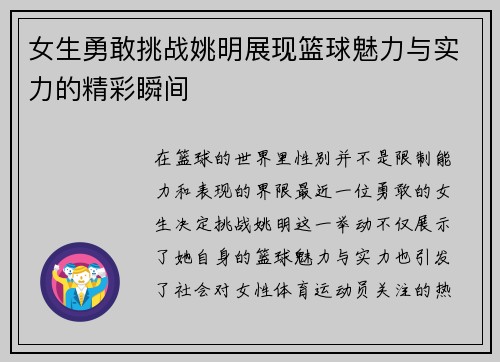 女生勇敢挑战姚明展现篮球魅力与实力的精彩瞬间
