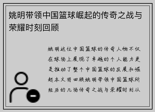 姚明带领中国篮球崛起的传奇之战与荣耀时刻回顾