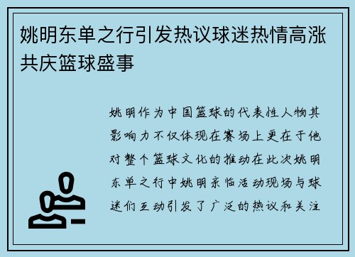 姚明东单之行引发热议球迷热情高涨共庆篮球盛事