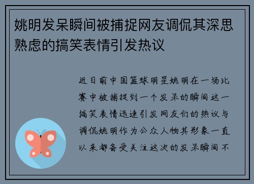 姚明发呆瞬间被捕捉网友调侃其深思熟虑的搞笑表情引发热议