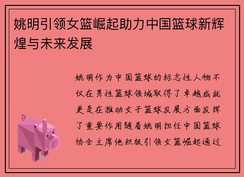 姚明引领女篮崛起助力中国篮球新辉煌与未来发展