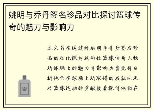 姚明与乔丹签名珍品对比探讨篮球传奇的魅力与影响力