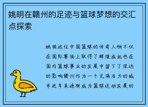 姚明在赣州的足迹与篮球梦想的交汇点探索