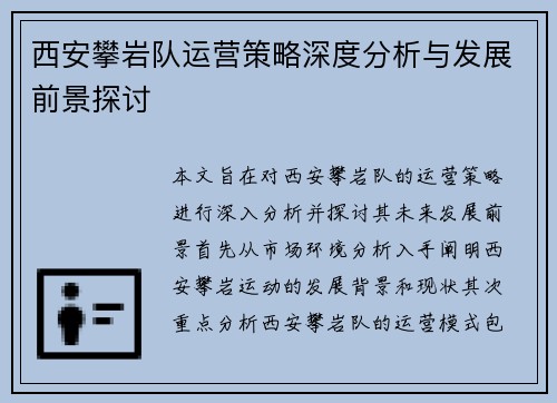 西安攀岩队运营策略深度分析与发展前景探讨