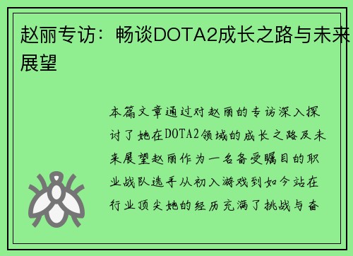 赵丽专访：畅谈DOTA2成长之路与未来展望