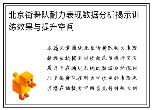 北京街舞队耐力表现数据分析揭示训练效果与提升空间