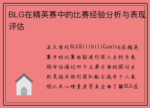 BLG在精英赛中的比赛经验分析与表现评估