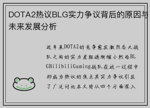 DOTA2热议BLG实力争议背后的原因与未来发展分析