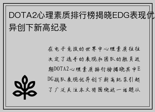 DOTA2心理素质排行榜揭晓EDG表现优异创下新高纪录