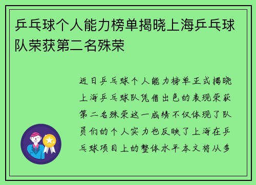 乒乓球个人能力榜单揭晓上海乒乓球队荣获第二名殊荣