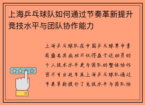 上海乒乓球队如何通过节奏革新提升竞技水平与团队协作能力
