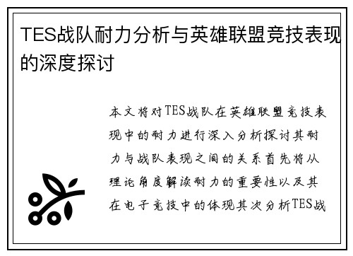TES战队耐力分析与英雄联盟竞技表现的深度探讨