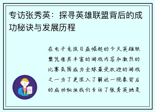 专访张秀英：探寻英雄联盟背后的成功秘诀与发展历程