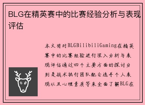 BLG在精英赛中的比赛经验分析与表现评估