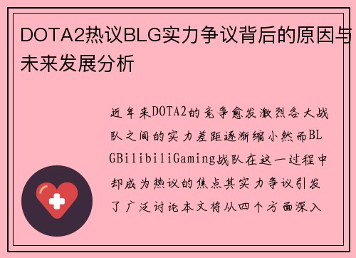 DOTA2热议BLG实力争议背后的原因与未来发展分析