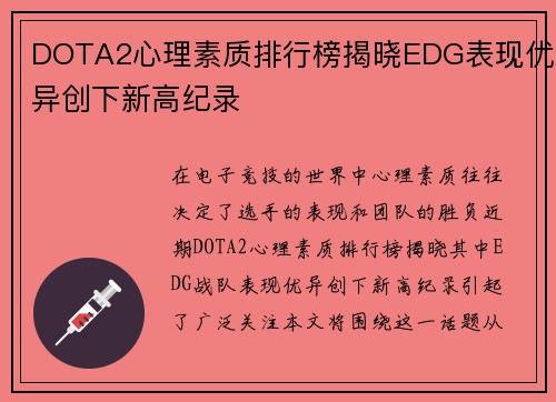 DOTA2心理素质排行榜揭晓EDG表现优异创下新高纪录