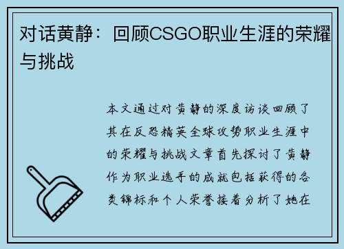 对话黄静：回顾CSGO职业生涯的荣耀与挑战