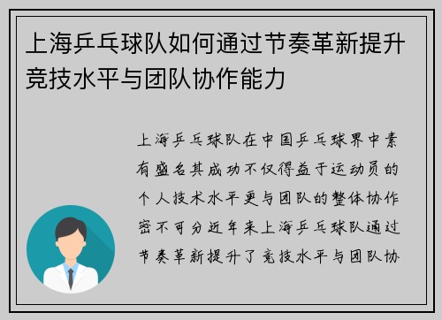 上海乒乓球队如何通过节奏革新提升竞技水平与团队协作能力