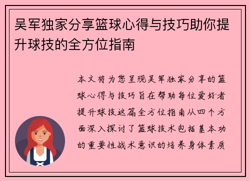吴军独家分享篮球心得与技巧助你提升球技的全方位指南