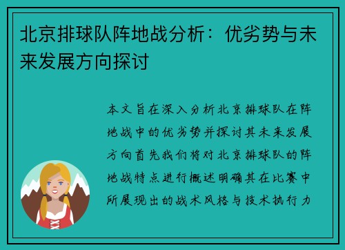 北京排球队阵地战分析：优劣势与未来发展方向探讨