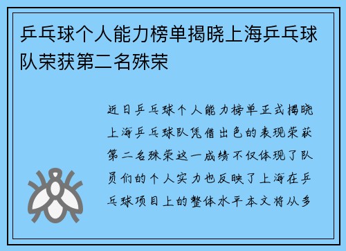 乒乓球个人能力榜单揭晓上海乒乓球队荣获第二名殊荣