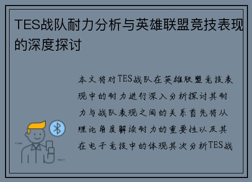 TES战队耐力分析与英雄联盟竞技表现的深度探讨