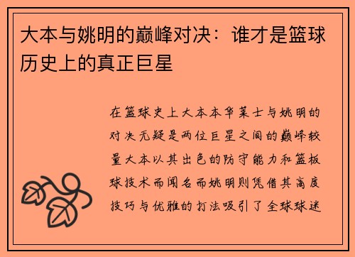 大本与姚明的巅峰对决：谁才是篮球历史上的真正巨星