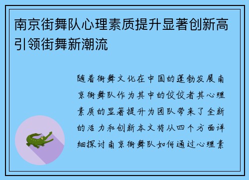 南京街舞队心理素质提升显著创新高引领街舞新潮流