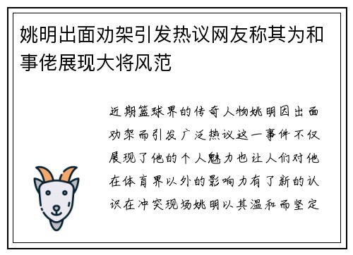 姚明出面劝架引发热议网友称其为和事佬展现大将风范
