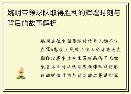 姚明带领球队取得胜利的辉煌时刻与背后的故事解析